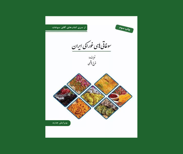  معرفی کتاب «سوغاتی‌های خوراکی ایران» 
