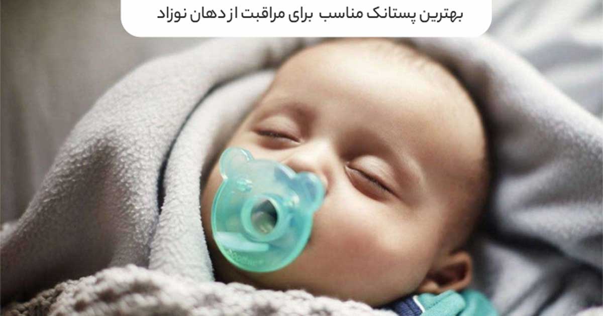 پستانک برای مراقبت از دهان نوزاد