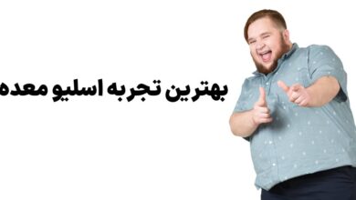 عمل اسلیو معده با دکتر فربد امامی یگانه