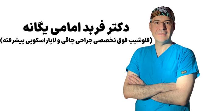 دکتر امامی تهران