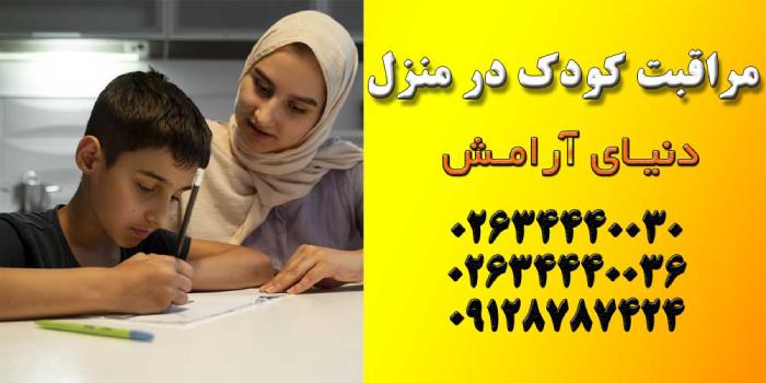 استخدام پرستار کودک در کرج دنیای آرامش