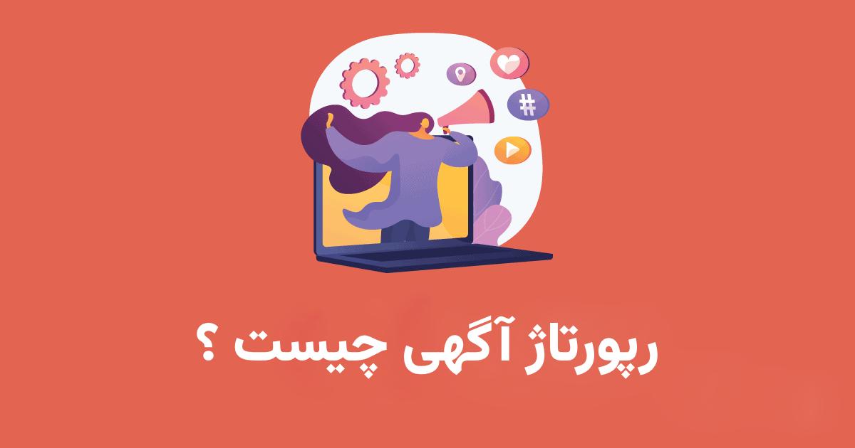 رپورتاژ آگهی