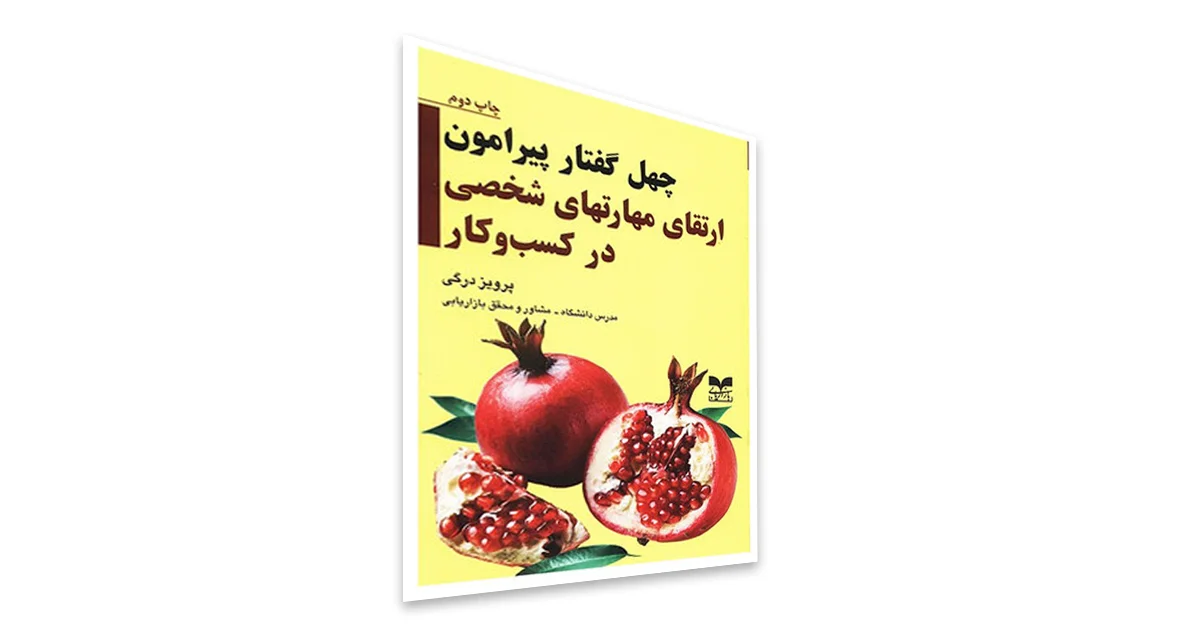 کتاب چهل گفتار پیرامون ارتقای مهارت‎‌های شخصی در کسب و کار